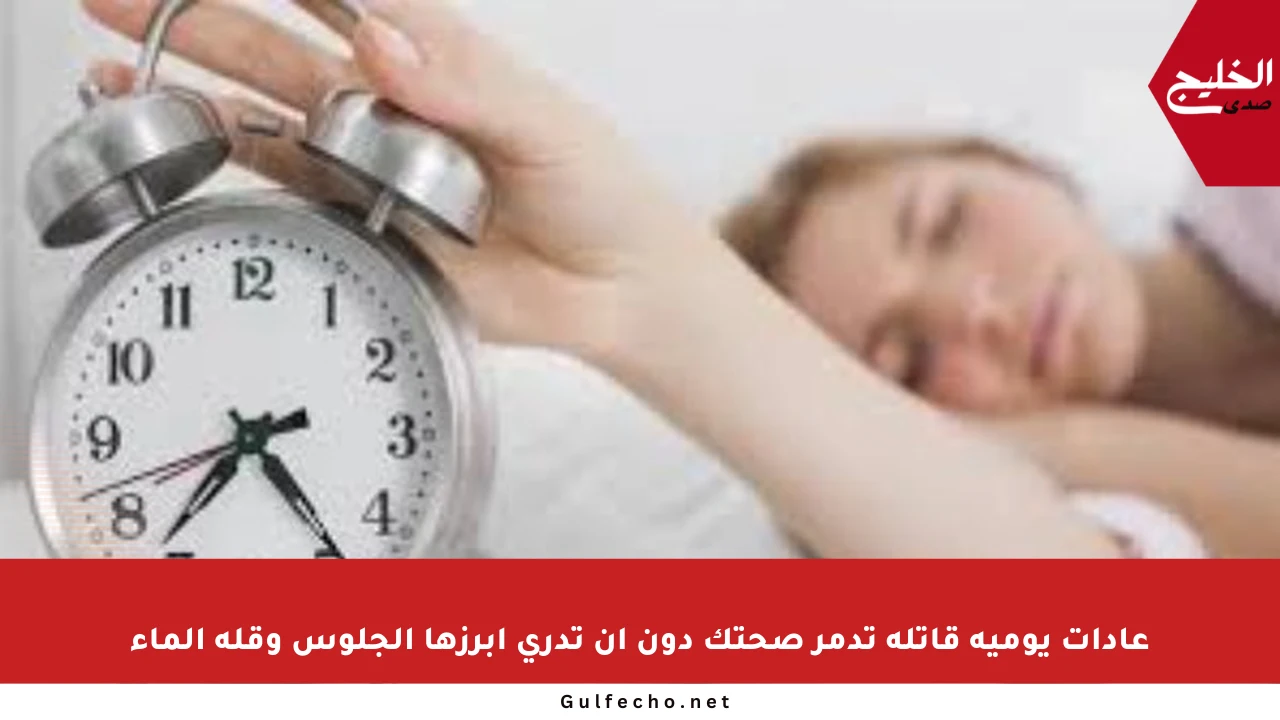 عادات يومية قاتلة تدمر صحتك دون أن تدري أبرزها الجلوس وقلة الماء
